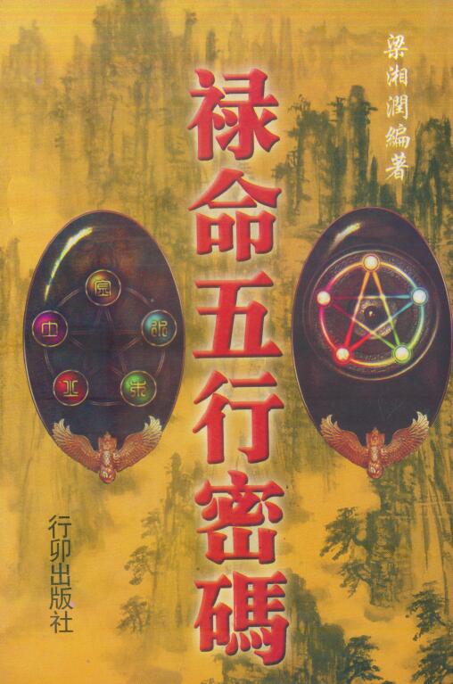 梁湘润：禄命五行密码上下两册.pdf+（行卯版）.pdf 2个版本 403页