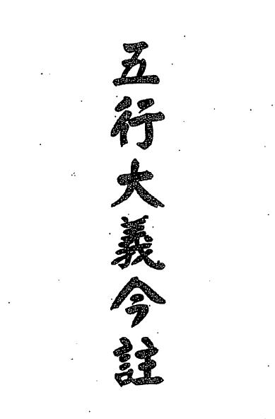 梁湘润：五行大义今注 351页