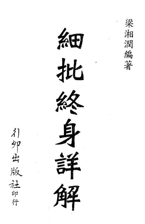 梁湘润：细批终身详解.pdf+行卯版.pdf+整洁版.pdf 3个版本