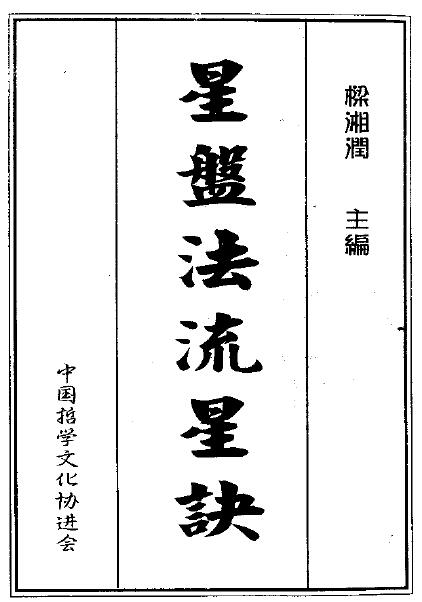 梁湘润：星盘法流星诀.pdf+整洁版.pdf