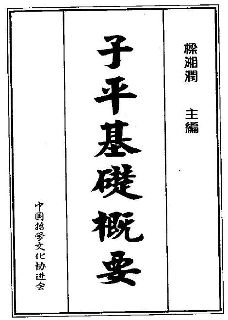 梁湘润：子平基础概要.pdf+整洁版.pdf+行卯版.pdf 3个版本