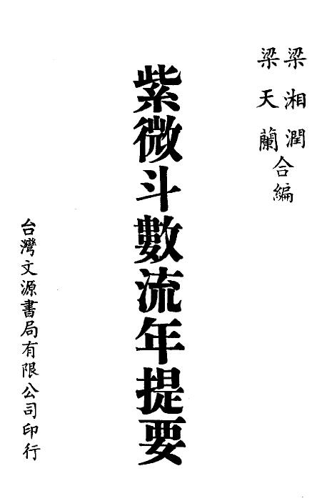 梁湘润：紫微斗数流年提要