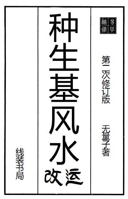无量子：种生基风水改运 258页
