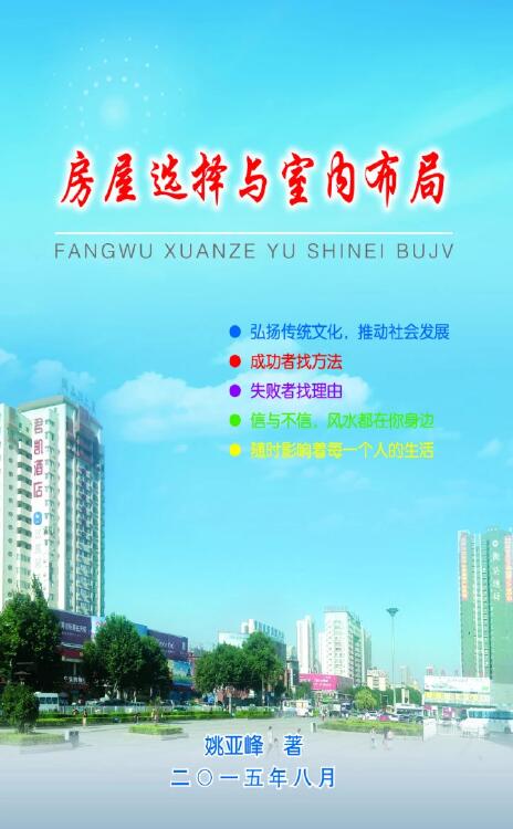 姚亚峰阳宅风水《房屋选择与室内布局》风水化解催财含彩图