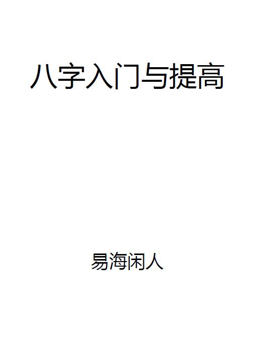 易海闲人《八字入门与提高》143页