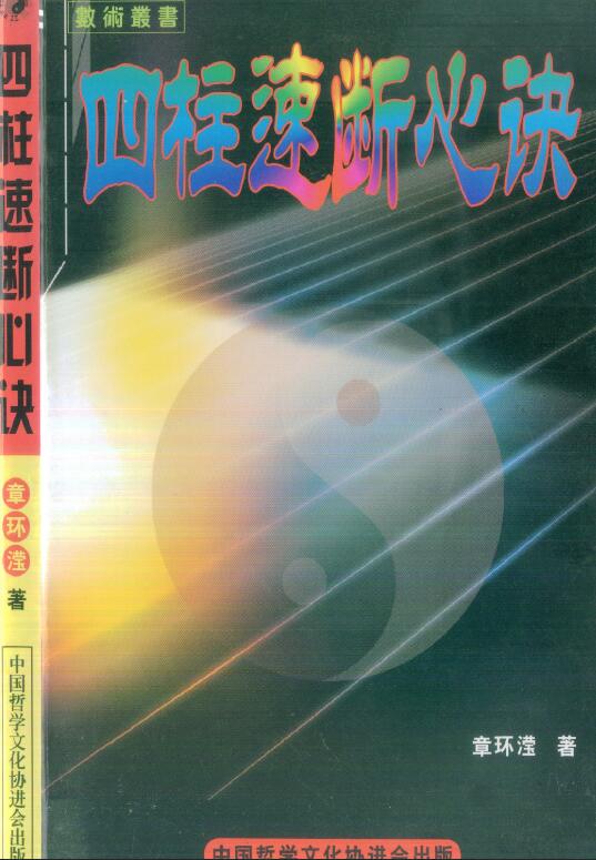 章环滢：四柱速断心诀 245页
