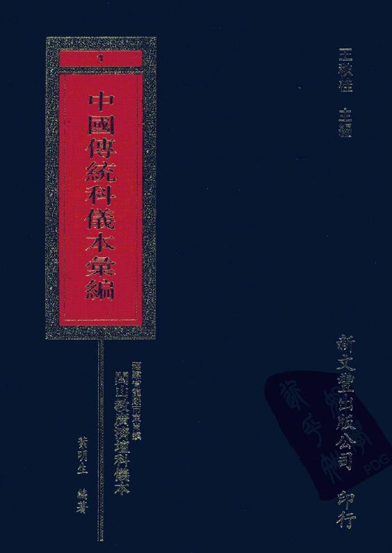 中国传统科仪本汇编8册
