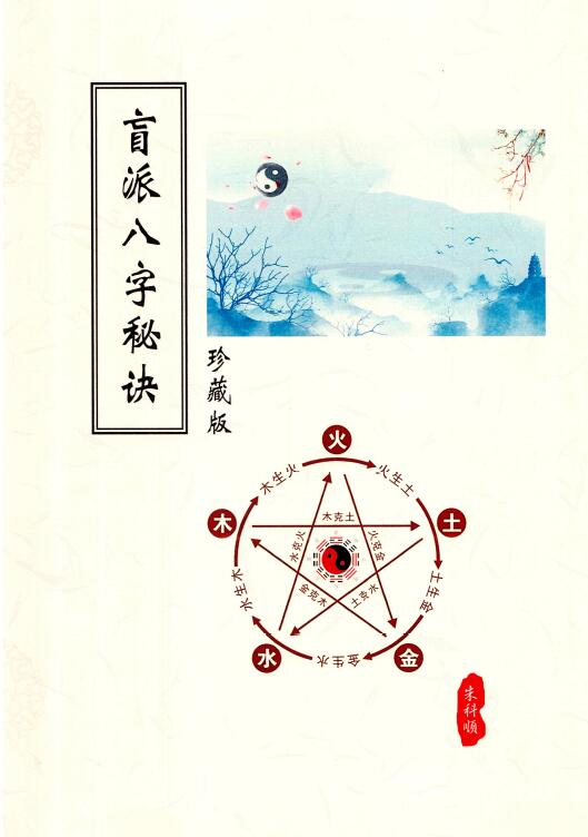 朱氏盲派八字秘诀 318页