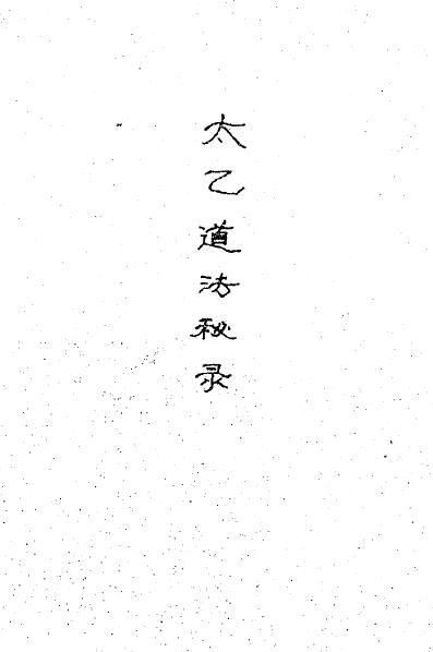 武当法师祖传道法符咒太乙道法秘录 76页