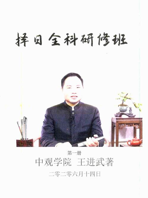 王进武2020年6月8月《择日全科研修班讲义教材》一二册