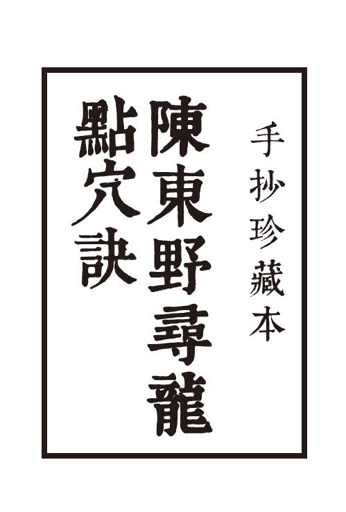 《陈东野寻龙点穴决》手抄珍藏本 20页 高清版