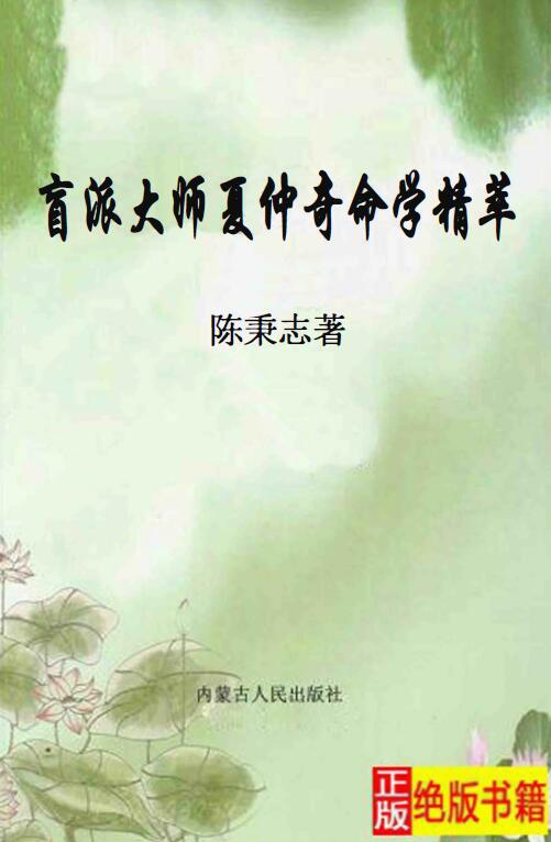 陈秉志《盲派大师夏仲奇命学精粹》333页