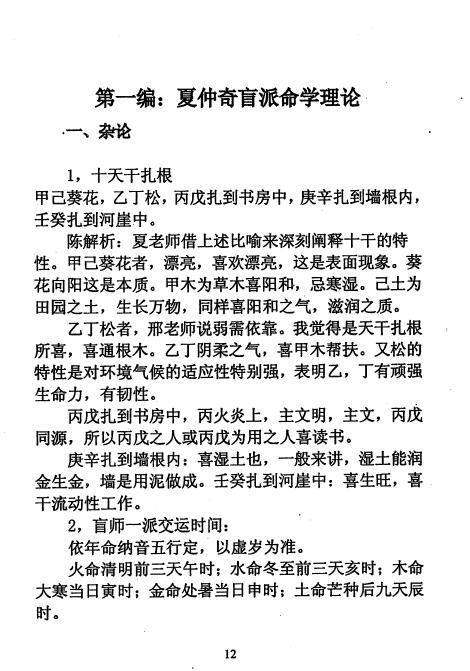 陈秉志《盲派大师夏仲奇命学精粹》333页 八字命理 第3张-