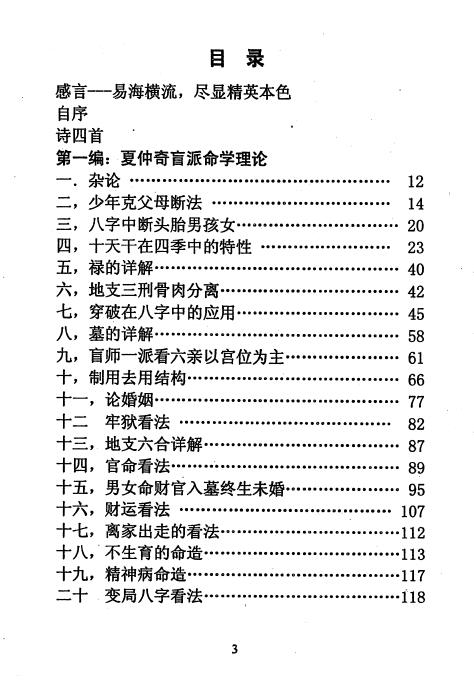 陈秉志《盲派大师夏仲奇命学精粹》333页 八字命理 第2张-