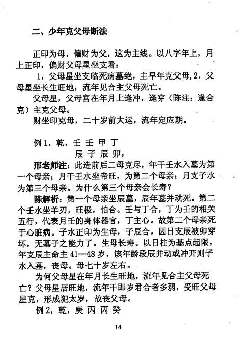 陈秉志《盲派大师夏仲奇命学精粹》333页 八字命理 第5张-