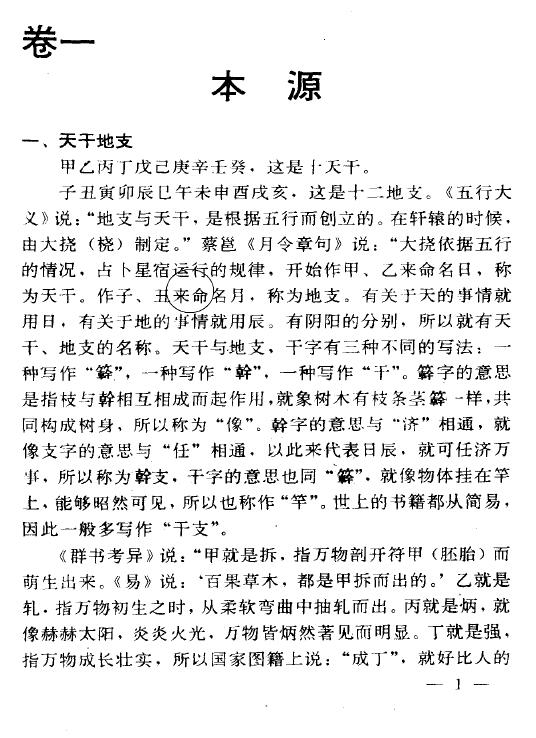 袁树珊《命理探源》 八字命理 第2张-
