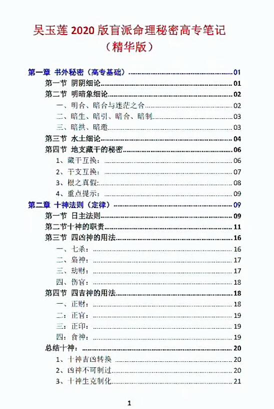 吴玉莲易莲命理2020版《命理秘传秘密高专笔记(彩色精华版)》之四学员整理88页 八字命理 第2张-
