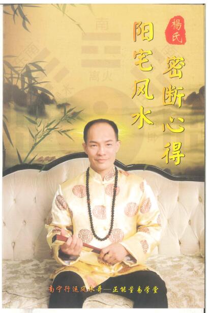 杨氏阳宅风水密断心得 140页