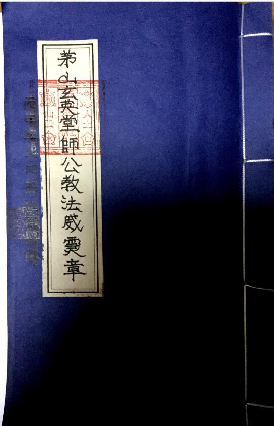 《茅山玄英堂师公教法威灵章》50页