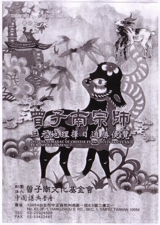 2015年曾子南三元地理择日通胜便览 328页