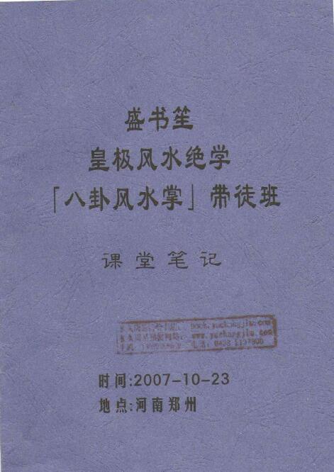 盛书笙：皇极风水绝学八卦风水掌带徒班课堂笔记
