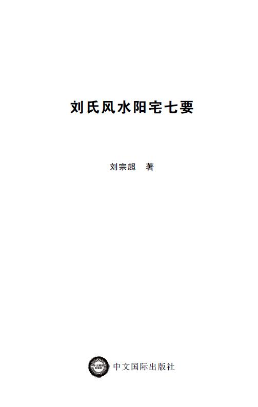 刘宗超《刘氏风水阳宅七要》