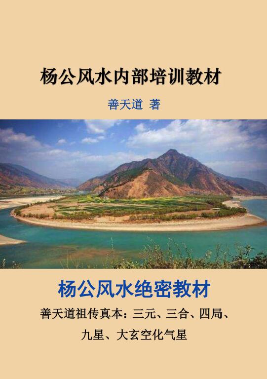善天道:杨公风水绝密教材《善天道杨公风水内部培训教材》100页