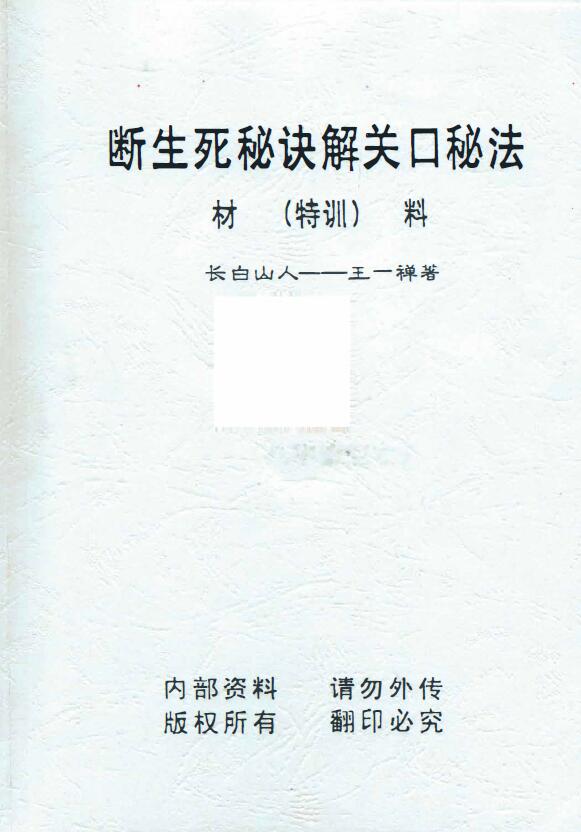 长白山人 王一禅著《断生死秘诀解关口秘法》74页