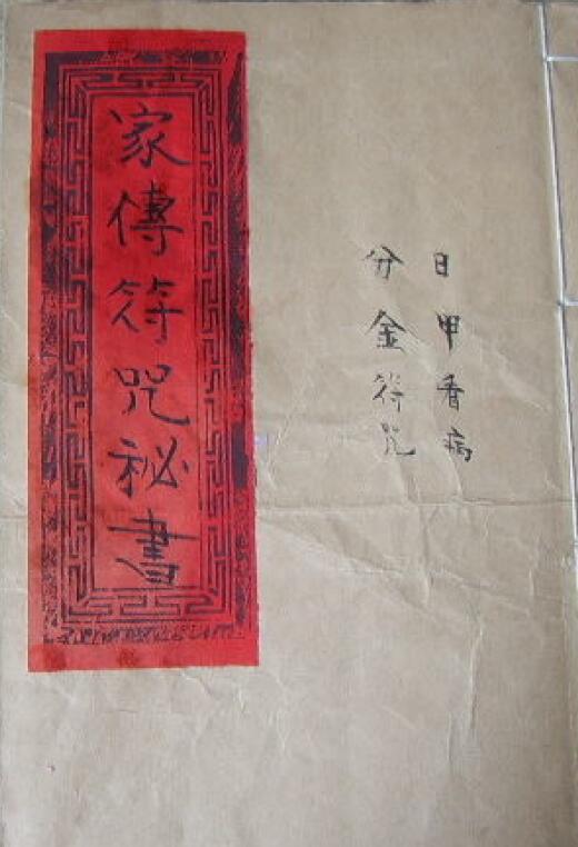 家传符咒秘书 74页