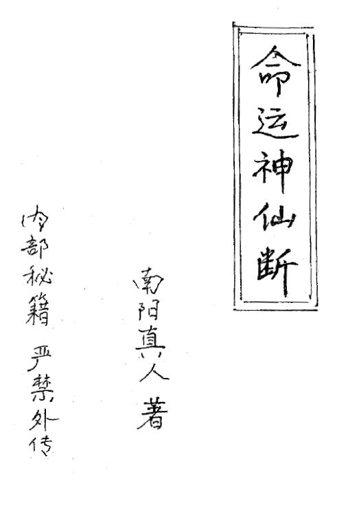 南阳真人：命运神仙断 38页