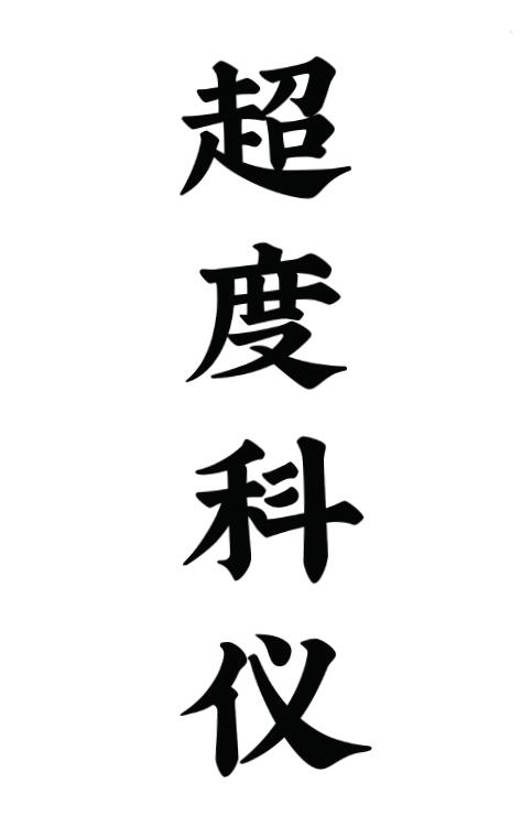 道教超度度亡安魂超度科仪 66页 高清版