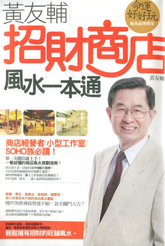 黄友辅：招财商店风水一本通