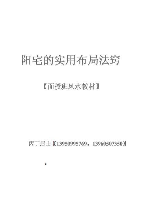 丙丁居士《阳宅实用布局法窍》44页