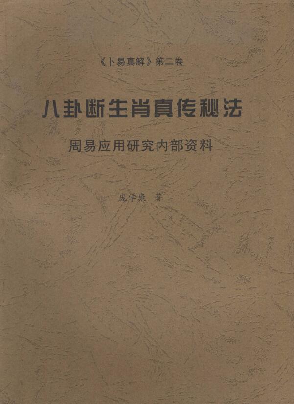 庞学康《八卦断生肖真传秘法》29页