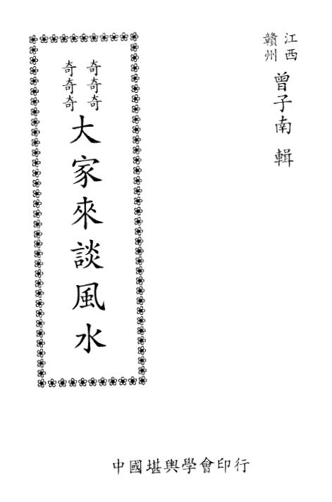 曾子南《奇奇奇奇奇奇大家来谈风页水》152