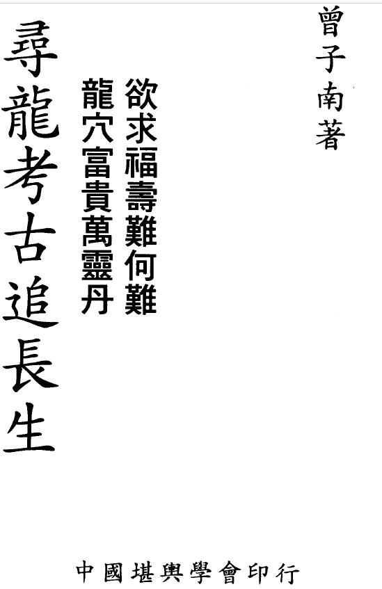 曾子南《寻龙考古追长生》109页