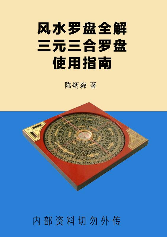 陈炳森《风水罗盘全解、三元三合罗盘使用指南》381页
