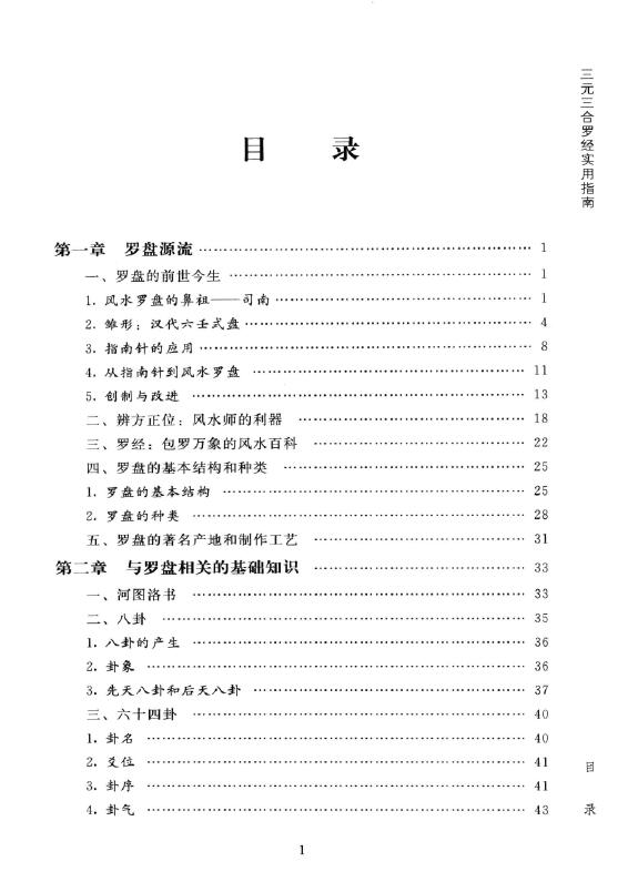 陈炳森《风水罗盘全解、三元三合罗盘使用指南》381页 堪舆阳宅 第2张-