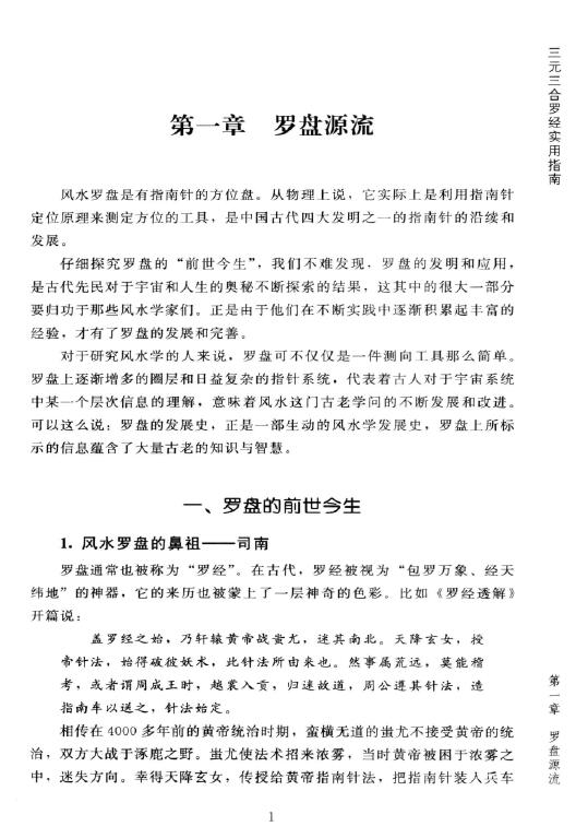 陈炳森《风水罗盘全解、三元三合罗盘使用指南》381页 堪舆阳宅 第3张-