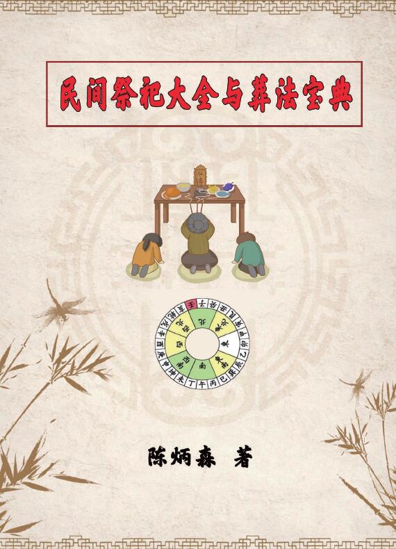 陈炳森《民间祭祀大全与葬法宝典》426页
