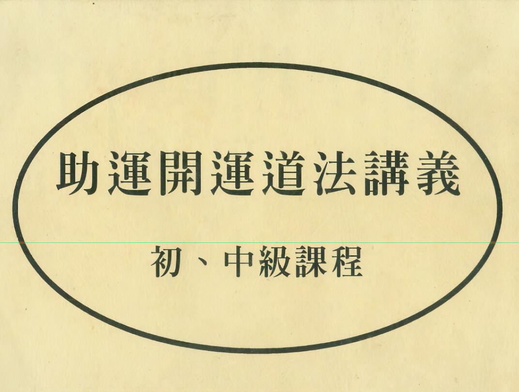 陈宥名《助运开运道法讲义》（初中级课程）