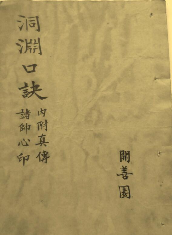 道门古籍：洞渊口诀 46页