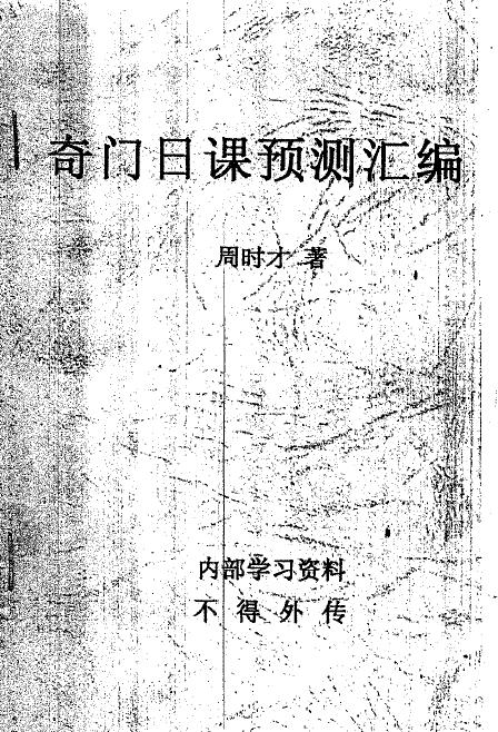 周时才：奇门日课预测汇编