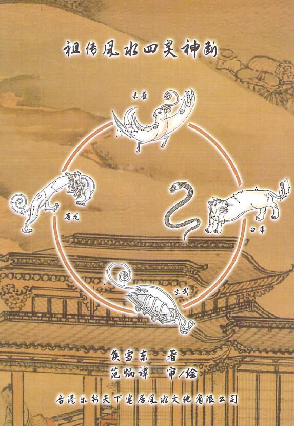 范炳檀《祖传四灵风水神断》202页