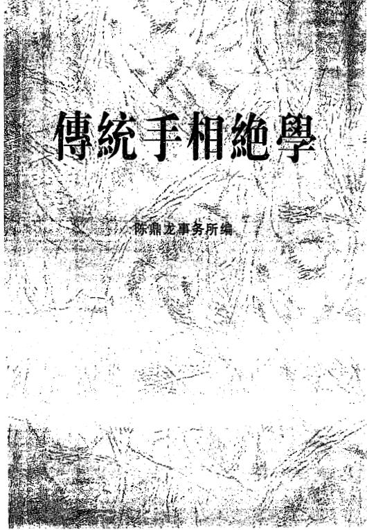 陈鼎龙:传统手相绝学