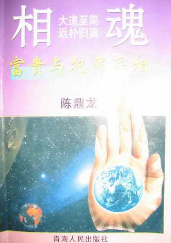 陈鼎龙:富贵与犯罪手相 198页