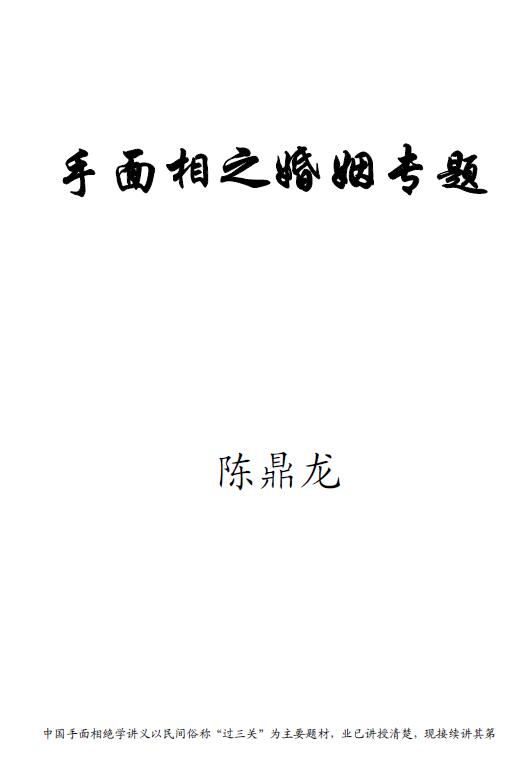 陈鼎龙:手面相婚姻专题讲义