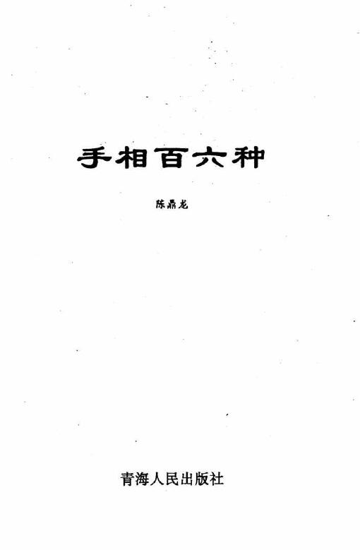 陈鼎龙：手相百六种