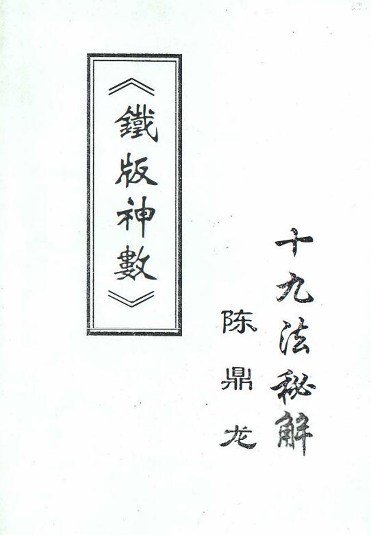 陈鼎龙:铁版神数十九法秘解