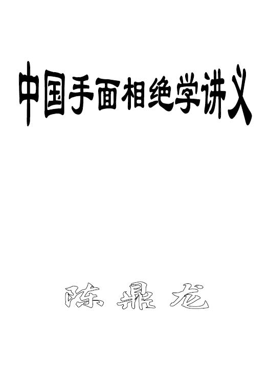 陈鼎龙:相术绝学过三关